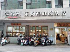 -常鲜德乐购迎桂馒头店(麻巷公寓店)