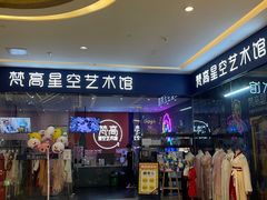 -天津梵高星空艺术馆(天河城旗舰店)