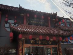 门面-百味饺子城•海鲜家常菜(秦皇岛店)