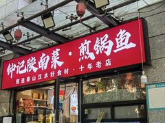 -钟记陕南菜·煎锅鱼(红专南路店)