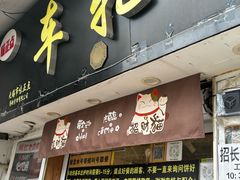 -味正点车轮饼可丽饼(南禅寺店)