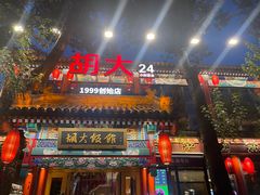 -胡大饭馆 24h(簋街总店)