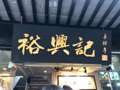 门面-裕兴记·三虾面(西北街总店)