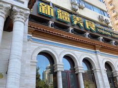 -巴依老爷新疆美食(工体旗舰店)