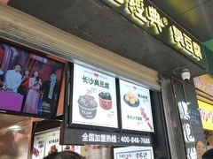 门面-黑色经典臭豆腐·湖南特产(太平街口店)