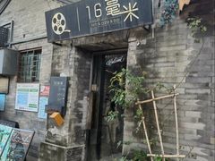 -16毫米咖啡&酒吧(南锣鼓巷店)