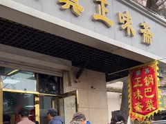 -正味斋锅巴菜(西北角店)