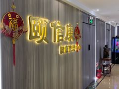 -颐信康足道spa采耳养生馆