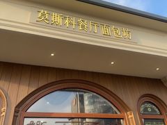 -莫斯科餐厅面包坊(北展店)