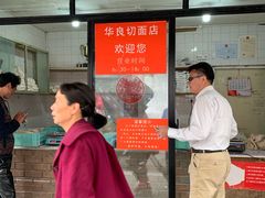 门面-华良切面店(航建大楼店)