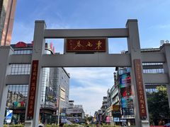 -东西巷