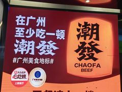 -潮发潮汕牛肉店(永庆坊店)