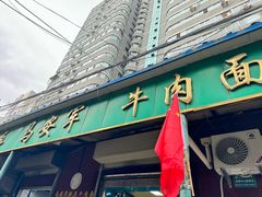 -清真·马安军辣子牛肉面