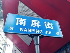 -南屏步行街