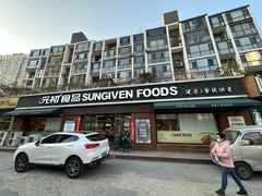 -元初食品(幸福e家小区店)