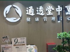 -通透堂中医·精准推拿(旗舰店)