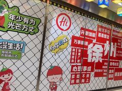 -海底捞火锅(徐州火车站店)