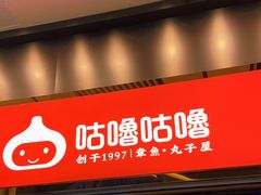 -咕噜咕噜·章鱼小丸子(西湖路店)