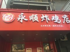 门面-永顺炸鸡( 立水桥北苑店)