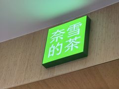 -奈雪的茶(湖滨银泰in77C区PRO店)