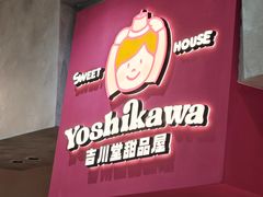 -吉川堂·日式甜点专门店(正佳广场店)