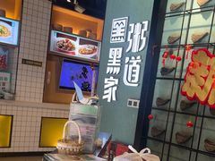 -黑家养生粥道馆(新世纪店)