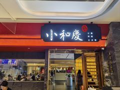 -小和庆·知味(首铸万科店)