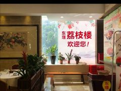 -荔枝楼酒家(员村东璟店)