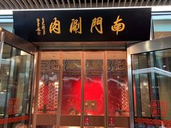 -南门涮肉(上海二店)