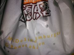 android_upload_pic-迈德思客•汉堡•烤鸡(建章路高堡子店)