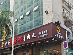 -福合埕牛肉火锅(长平国新店)