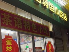 -茶语特色小吃店