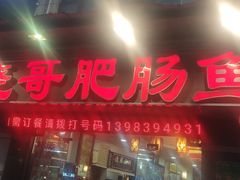 门面-烧哥美蛙肥肠鱼火锅·十五年社区店