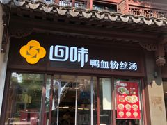 -回味鸭血粉丝汤(夫子庙瞻园路店)