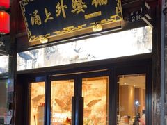 -涌上外婆桥(南塘店)