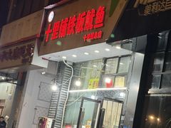 -十里铺铁板鱿鱼