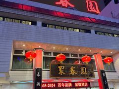 -聚春园自助餐厅(东街口店)