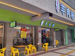 -喜之羊•羊肉粉面