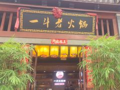 -一斗火锅·招财羊毛肚(泰吉滨江店)