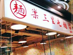 门面-文三里屯面馆(三里屯店)