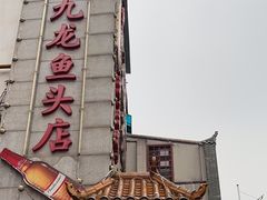 -湘潭九龙鱼头店(城南西路店)