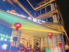 -水善汇旗舰店(金牛路店)