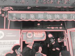 -同来顺烧烤餐厅(哈尔滨道店)
