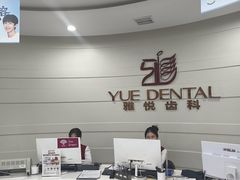 -雅悦齿科(顾村公园店)