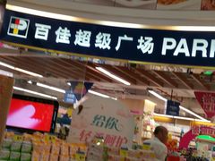 -百佳永辉超市(太阳广场店)