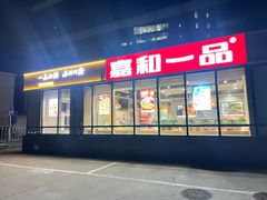 -嘉和一品粥(魏公村店)