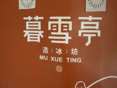 -暮雪亭（刨冰 · 糖水）(莲花路口店)