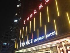 -寿州大饭店·餐厅