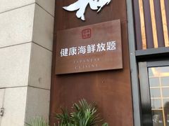 -花和海鲜自助(梅江店)