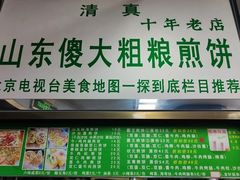-山东傻大粗粮煎饼(牛街店)